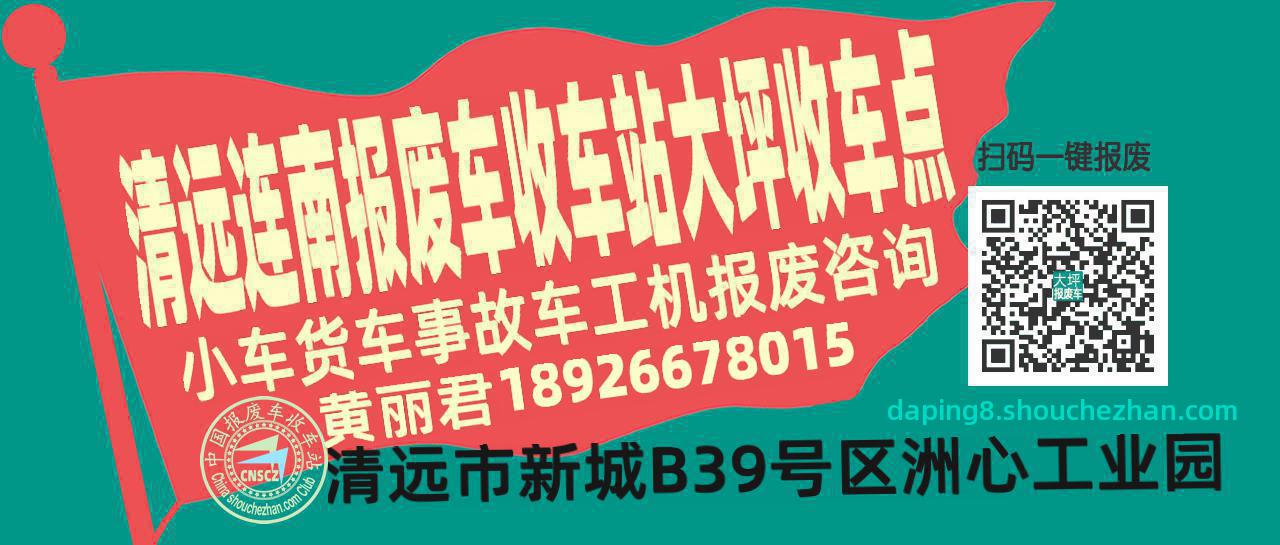 清远连南收车站报废咨询大坪收车点